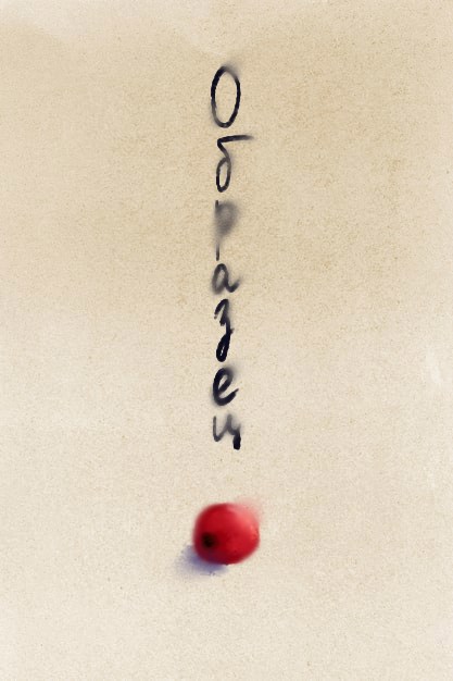 Обложка произведения Образец