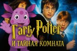 Обложка произведения Лунтик в мире Гарри Поттер и Тайная комната