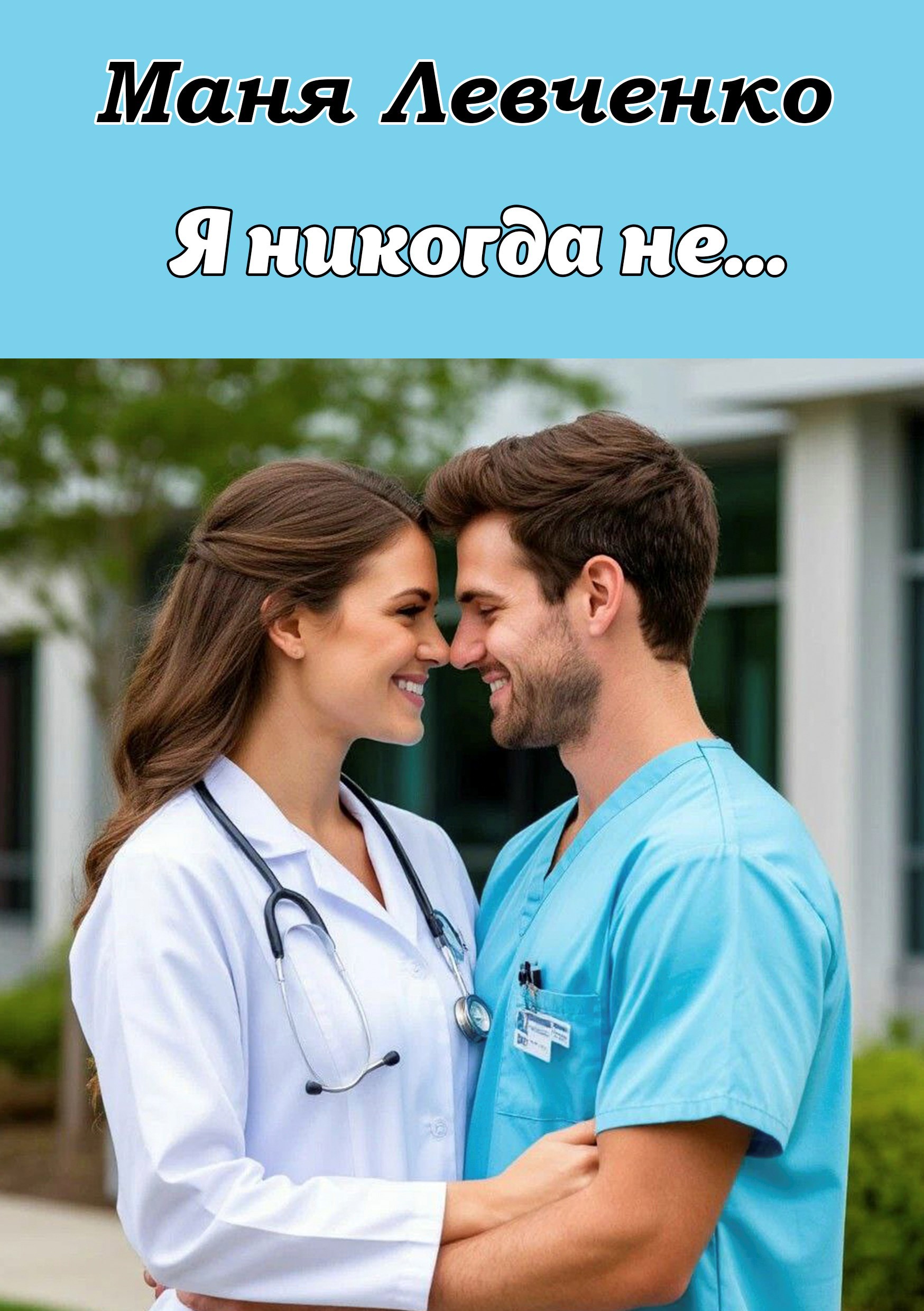 Обложка произведения Я никогда не...