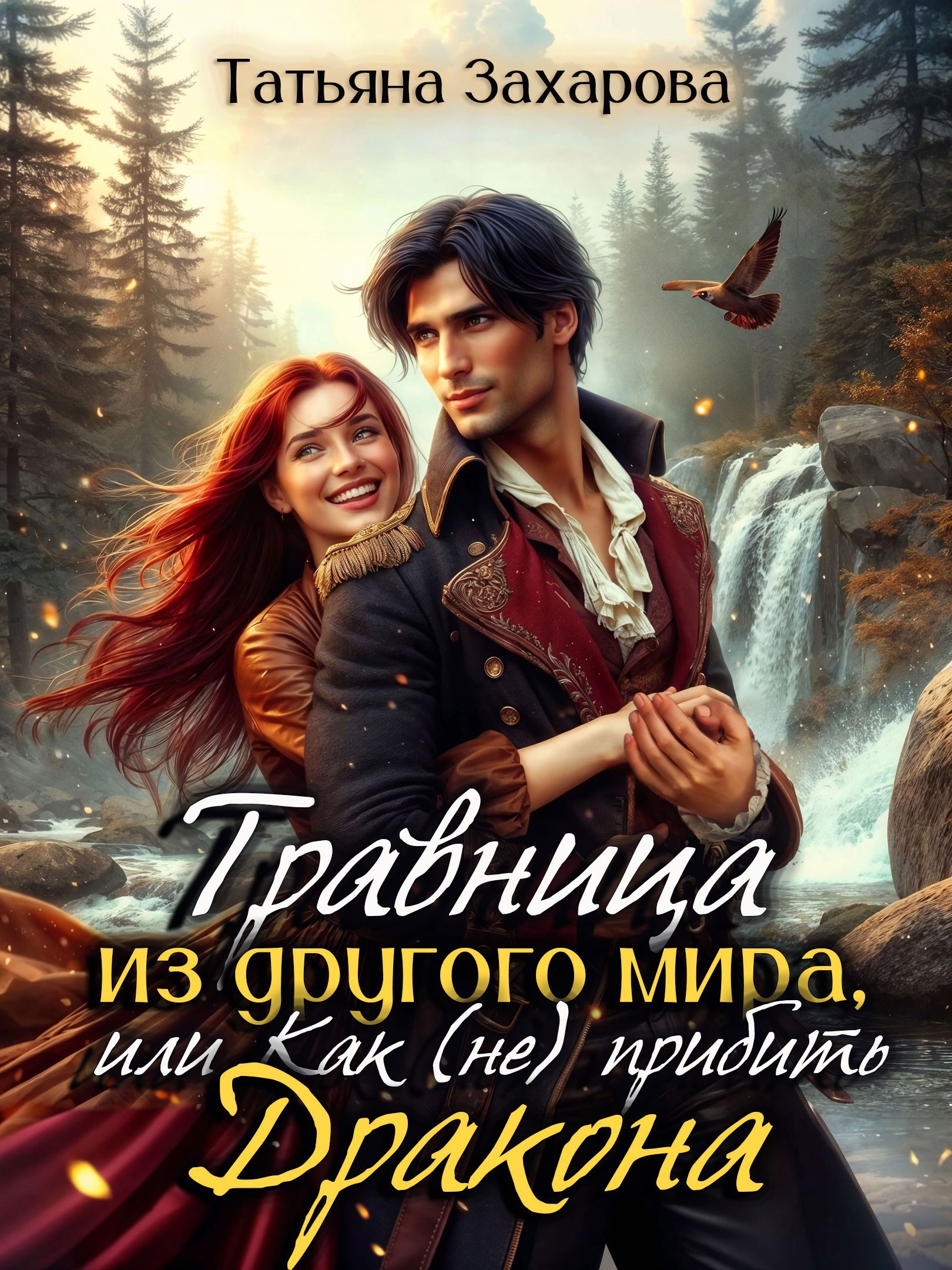 Обложка произведения Травница из другого мира, или Как (не) прибить дракона