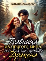Обложка произведения Травница из другого мира, или Как (не) прибить дракона
