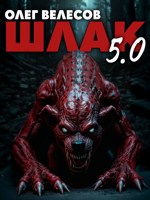 Обложка произведения Шлак 5.0