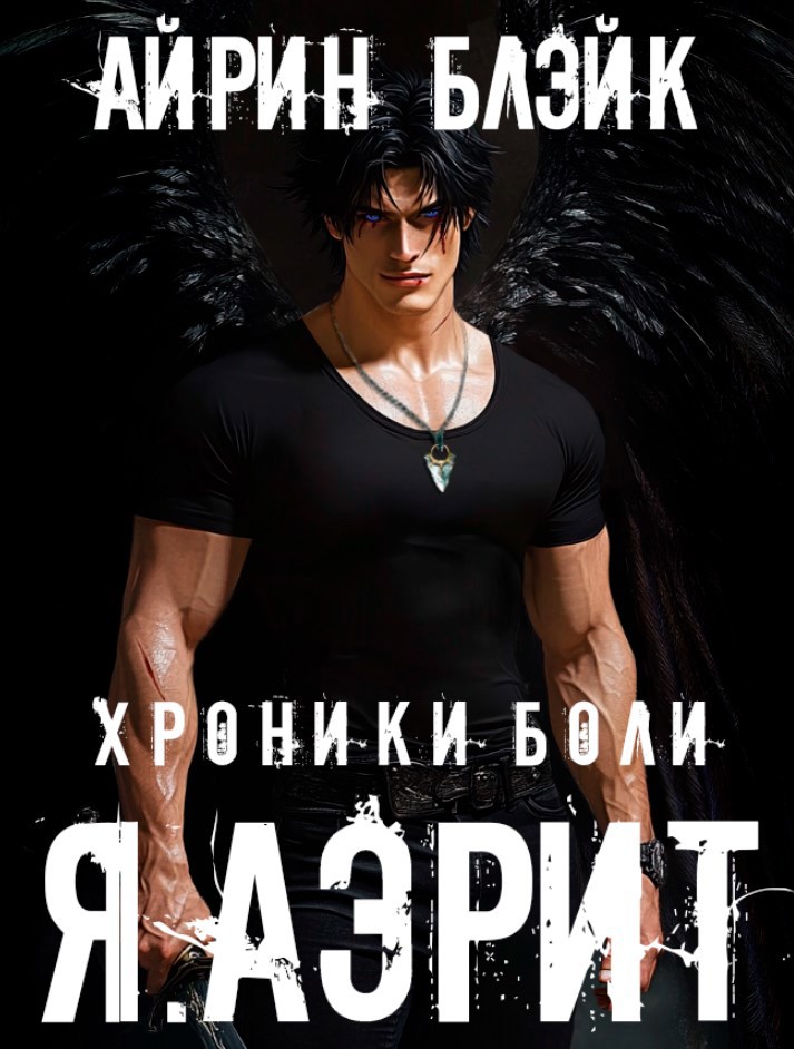 Обложка произведения Хроники боли Я.АНГЕЛ