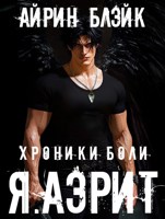 Обложка произведения Хроники боли Я.АНГЕЛ