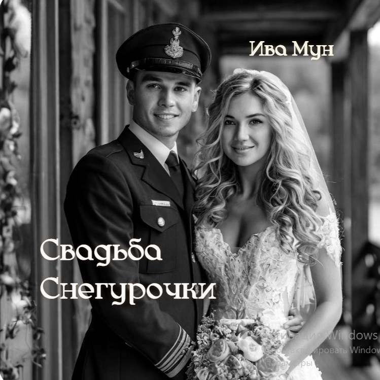 Обложка произведения Свадьба Снегурочки