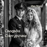 Обложка произведения Свадьба Снегурочки