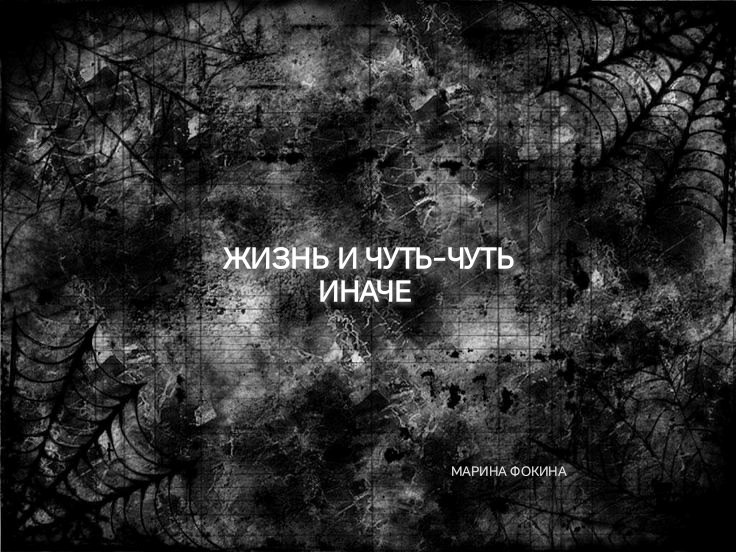 Обложка произведения Жизнь и чуть-чуть иначе