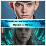 Обложка произведения Барьер Котика или орден Черного Лебедя