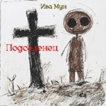 Обложка произведения Подселенец: тайна безымянной могилы