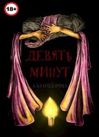 Обложка произведения Девять минут