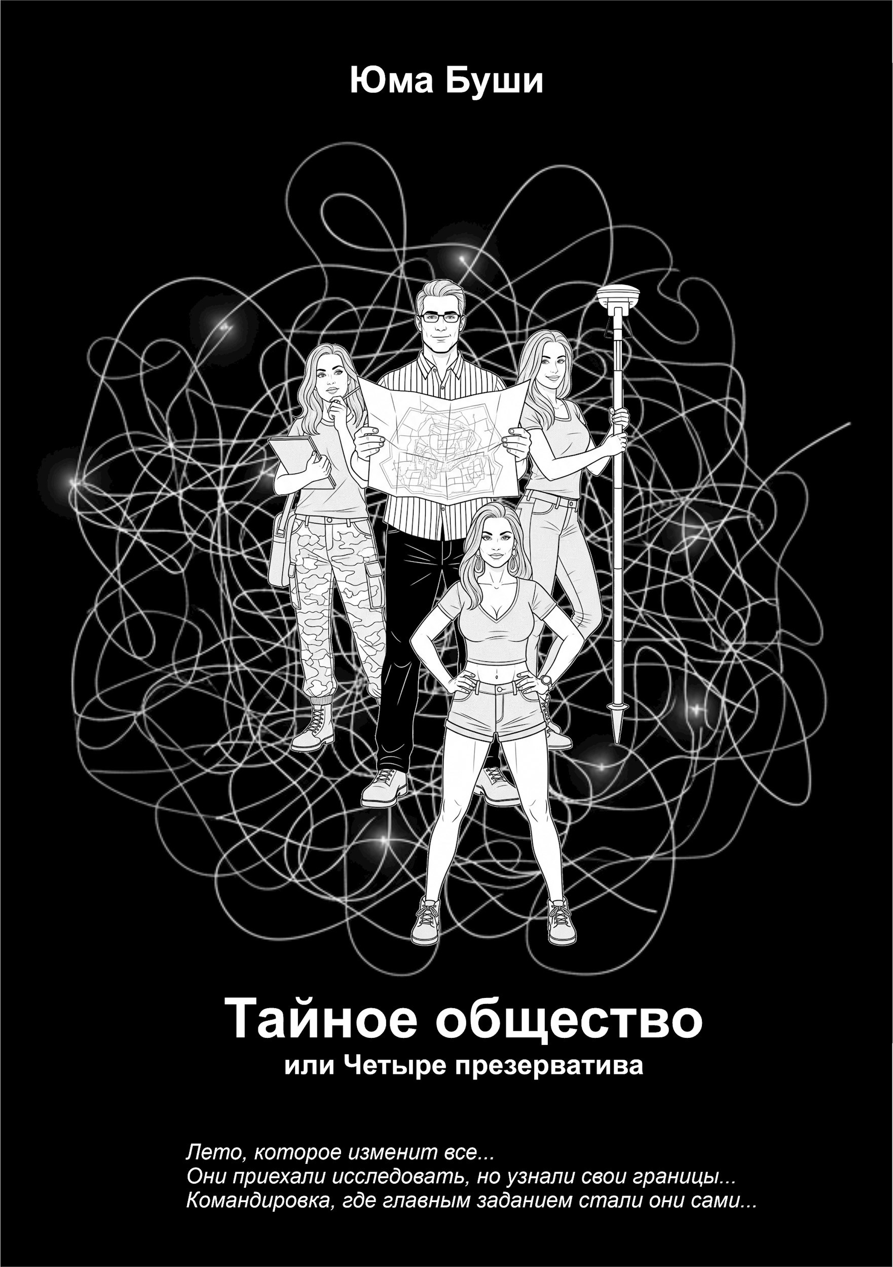 Обложка произведения Тайное общество или четыре презерватива
