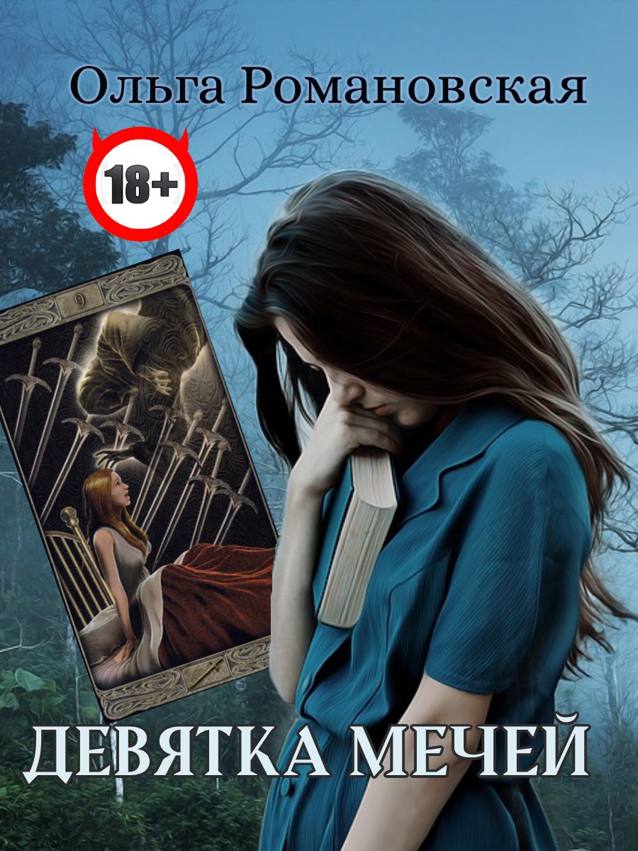 Обложка произведения Девятка мечей