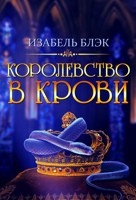 Обложка произведения Королевство в крови