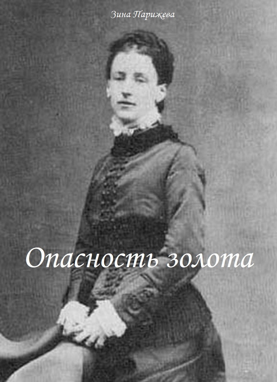 Обложка произведения Опасность золота