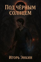 Обложка произведения Под чёрным Солнцем