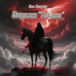 Обложка произведения Миражи "Тесака"