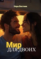 Обложка произведения Мир для двоих