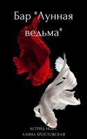 Обложка произведения Бар "Лунная ведьма"