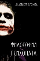 Обложка произведения Философия психопата