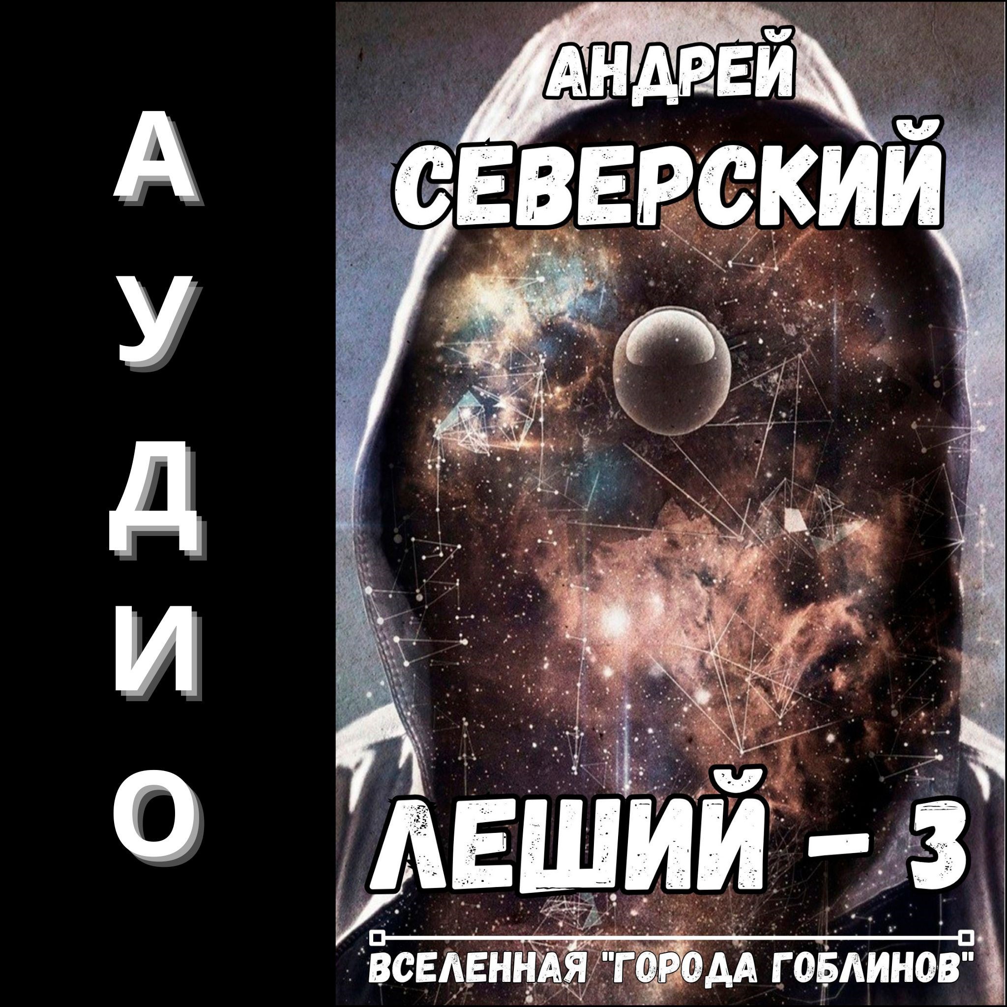 Обложка произведения Леший-3. АУДИОКНИГА