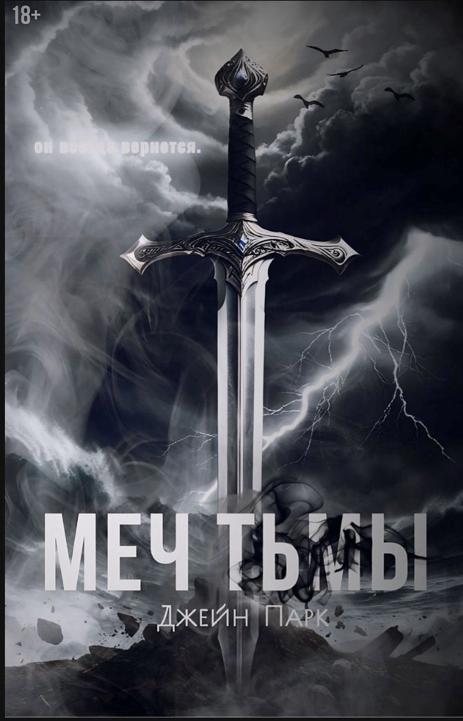 Обложка произведения Меч тьмы