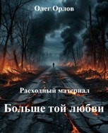 Обложка произведения Расходный материал 5. Больше той любви