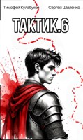 Обложка произведения Тактик.6