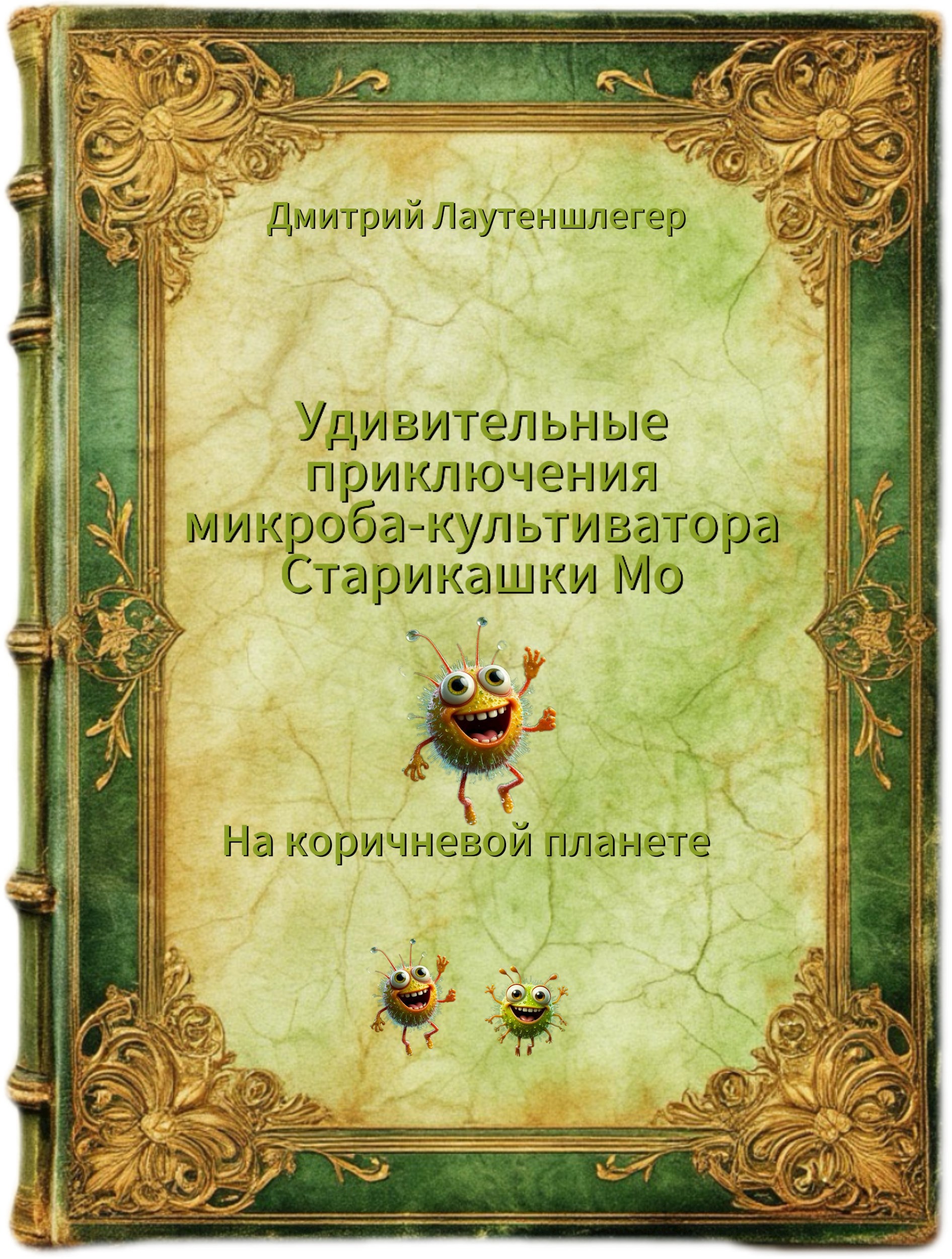 Обложка произведения На коричневой планете