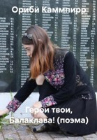 Обложка произведения Герои твои, Балаклава! (поэма)