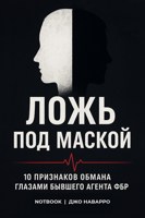 Обложка произведения Ложь Под Маской