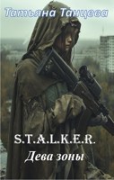 Обложка произведения S.T.A L.K.E.R. Дева Зоны