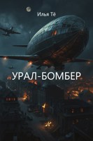 Обложка произведения Урал-Бомбер (АУДИО)