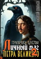 Обложка произведения Призраки Англии, или личный маг Петра Великого [2]