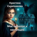 Обложка произведения Мое прошлое и настоящее