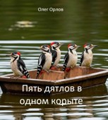 Обложка произведения Пять дятлов в одном корыте