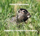 Обложка произведения Немного о крапчатых сусликах