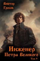 Обложка произведения Инженер Петра Великого - 9