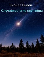 Обложка произведения Случайности не случайны