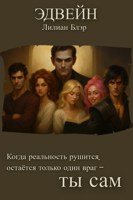 Обложка произведения Эдвейн