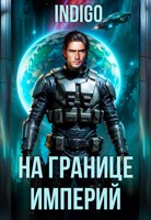 Обложка произведения На границе империй. Том 10. Часть 11.