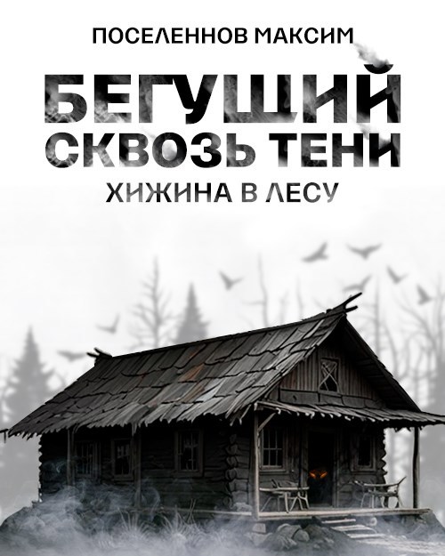 Обложка произведения Бегущий сквозь тени: хижина в лесу
