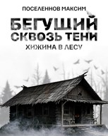 Обложка произведения Бегущий сквозь тени: хижина в лесу