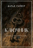 Обложка произведения Ключник