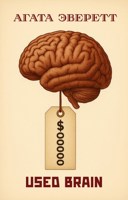 Обложка произведения Used brain