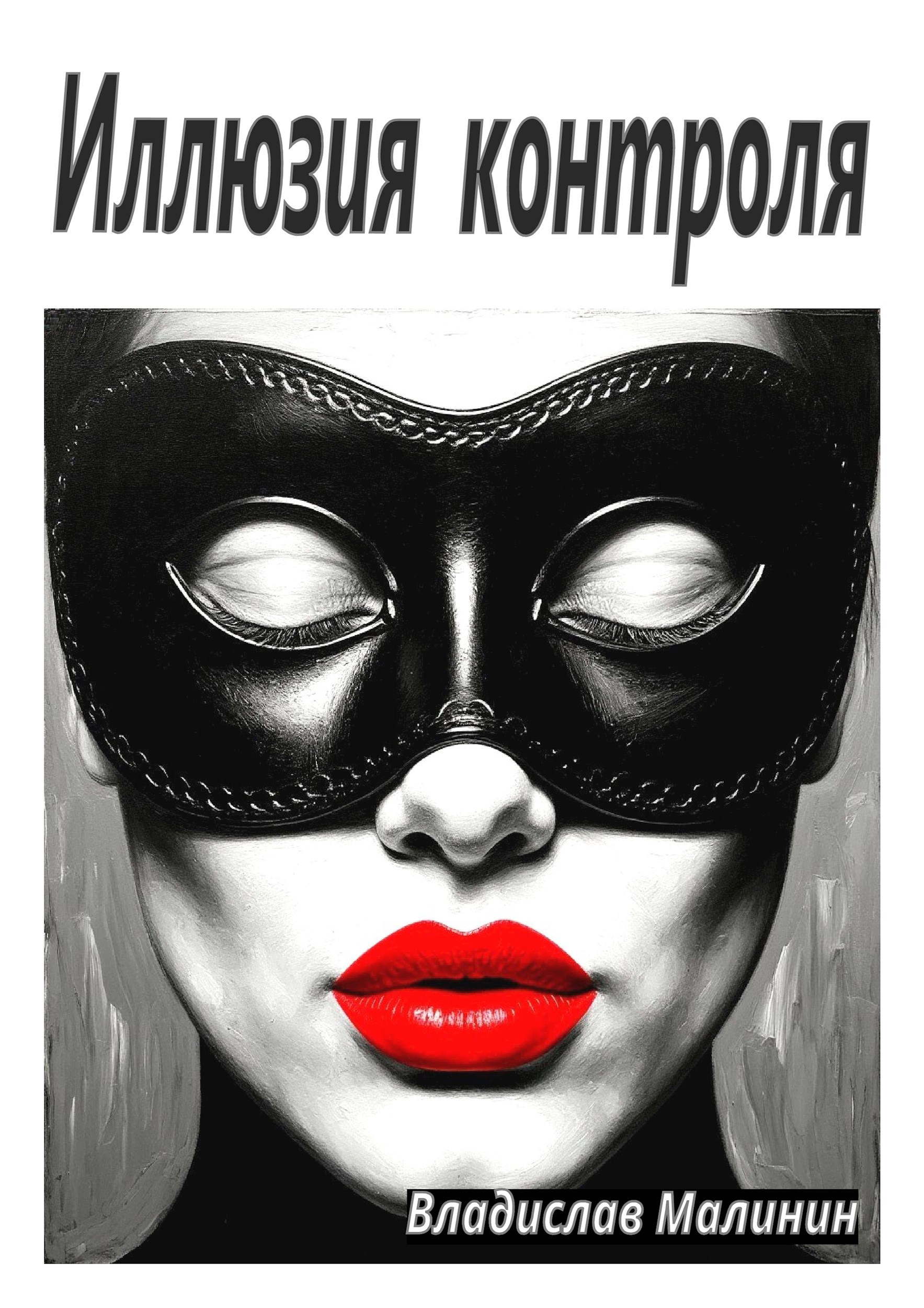 Обложка книги «Иллюзия контроля»