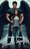 Обложка произведения Если я выживу