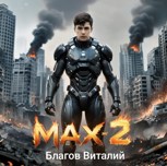 Обложка произведения Макс 2