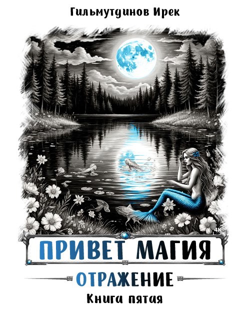 Обложка произведения Привет магия! Отражение. Книга пятая.