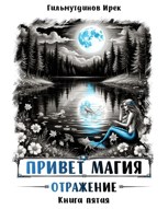 Обложка произведения Привет магия! Отражение. Книга пятая.