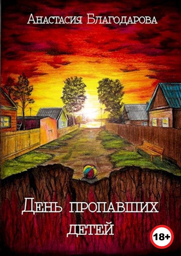 Обложка произведения День пропавших детей